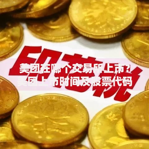 美团在哪个交易所上市？美团上市时间及股票代码详解