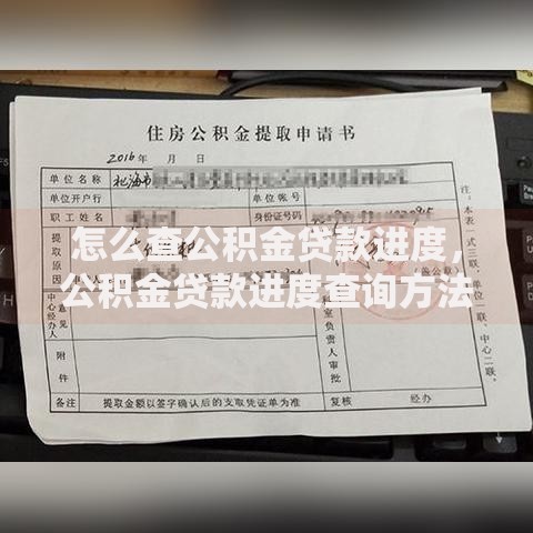 怎么查公积金贷款进度,公积金贷款进度查询方法 怎么查公积金贷款进度,公积金贷款进度查询方法