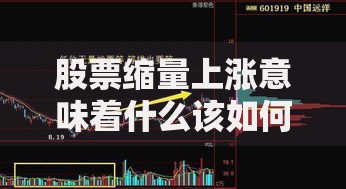 股票缩量上涨意味着什么该如何操作