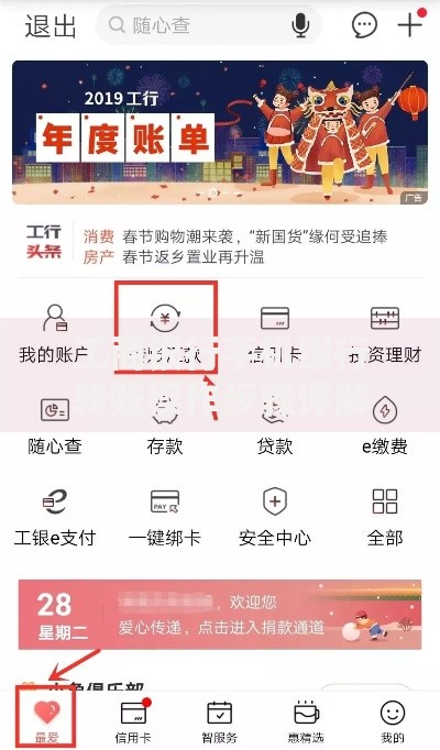 工商银行手机银行转账操作步骤详解