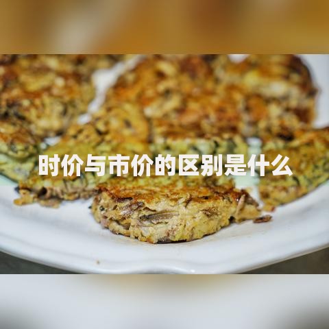 时价与市价的区别是什么