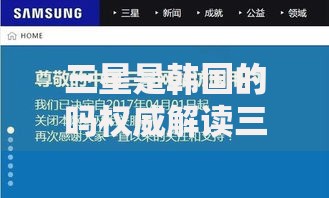 三星是韩国的吗权威解读三星公司国籍归属真实背景