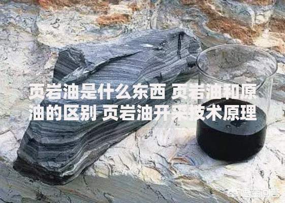 页岩油是什么东西 页岩油和原油的区别 页岩油开采技术原理