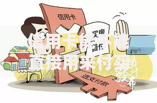 信用卡能不能直接用来付买房的首付啊？真相揭秘，不懂可能吃大亏