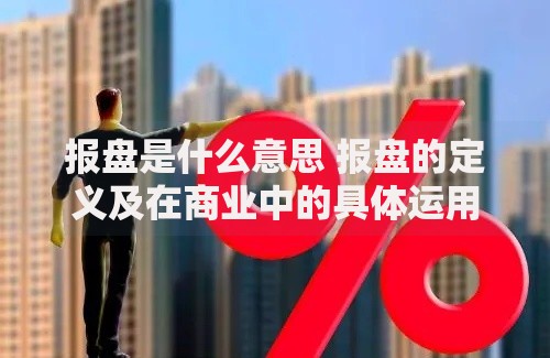 报盘是什么意思 报盘的定义及在商业中的具体运用