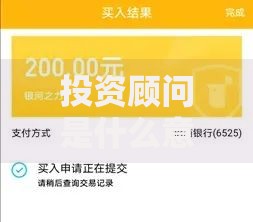 投资顾问是什么意思 投顾服务到底能为你做什么