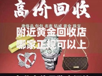 附近黄金回收店哪家正规可以上门鉴定