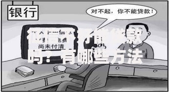 征信不好能贷款吗?有哪些方法?这些干货要收好,别再盲目尝试了 征信不好能贷款吗?有哪些方法?这些干货要收好,别再盲目尝试了