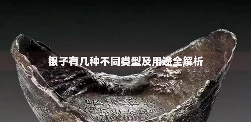 银子有几种不同类型及用途全解析