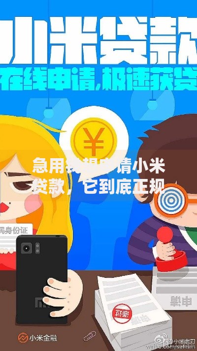 急用钱想申请小米贷款，它到底正规吗？