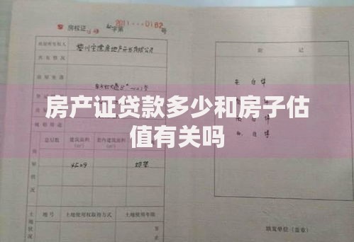 房产证贷款多少和房子估值有关吗 房产证贷款多少和房子估值有关吗