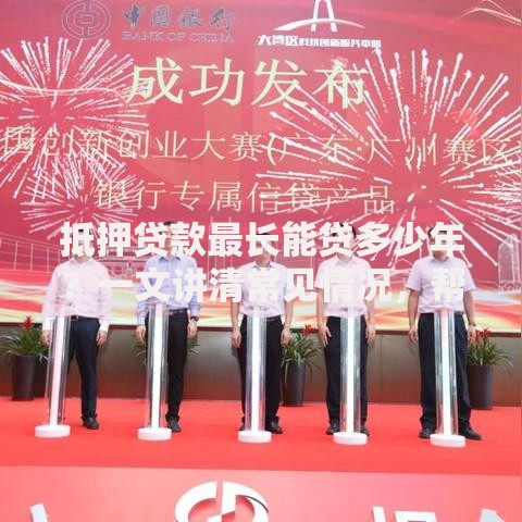 抵押贷款最长能贷多少年？一文讲清常见情况，帮你快速搞懂！