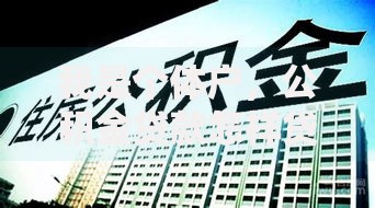 我是个体户，公积金贷款怎样贷呀？