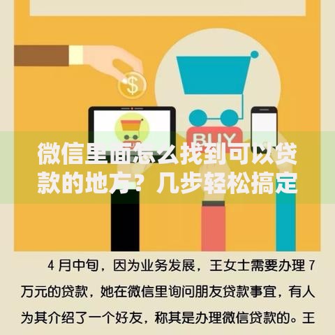 微信里面怎么找到可以贷款的地方?几步轻松搞定,看完就会 微信里面怎么找到可以贷款的地方?几步轻松搞定,看完就会