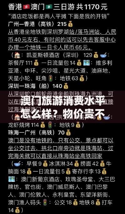 澳门旅游消费水平怎么样？物价贵不贵