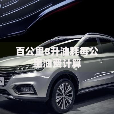 百公里8升油耗每公里油费计算