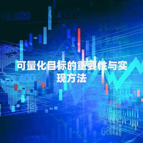 可量化目标的重要性与实现方法