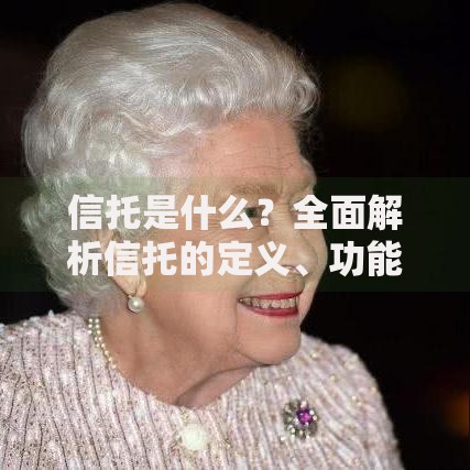 信托是什么？全面解析信托的定义、功能与运作机制