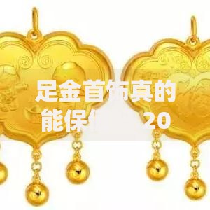 足金首饰真的能保值吗 2025年最新黄金投资分析