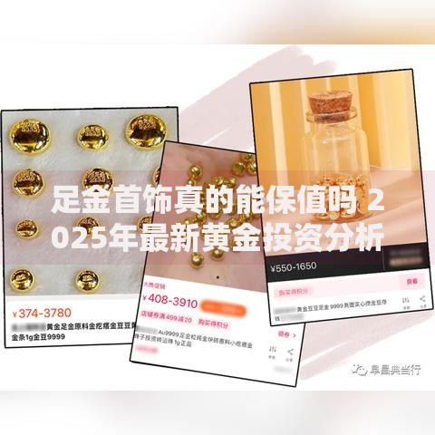 足金首饰真的能保值吗 2025年最新黄金投资分析
