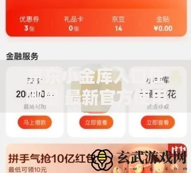 京东小金库入口在哪里 最新官方使用教程