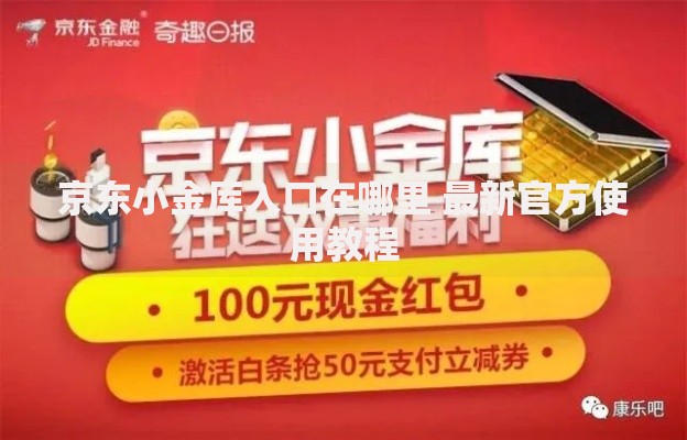 京东小金库入口在哪里 最新官方使用教程