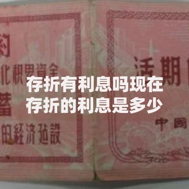 存折有利息吗现在存折的利息是多少怎么计算