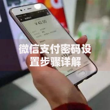 微信支付密码设置步骤详解