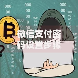 微信支付密码设置步骤详解