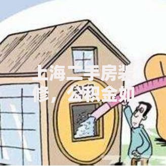 上海二手房装修，公积金如何贷款更划算？