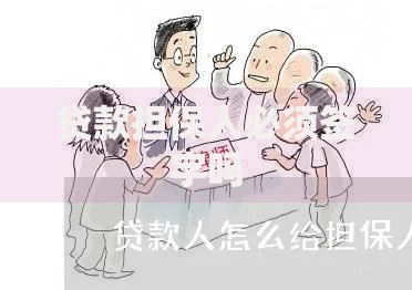 贷款担保人必须签字吗