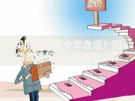 买房贷款多少年合适？刚需改善投资3大场景，教你选对不踩坑
