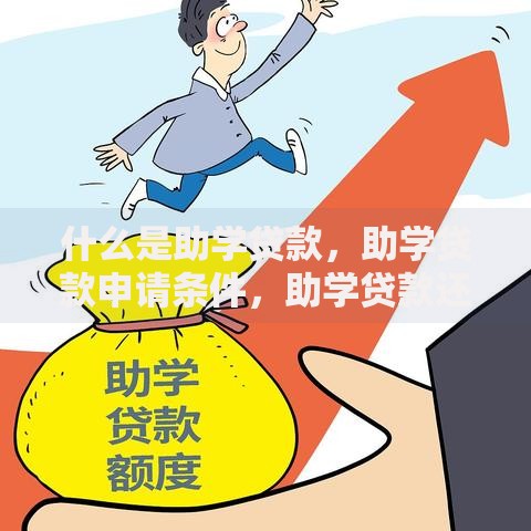 什么是助学贷款，助学贷款申请条件，助学贷款还款时间