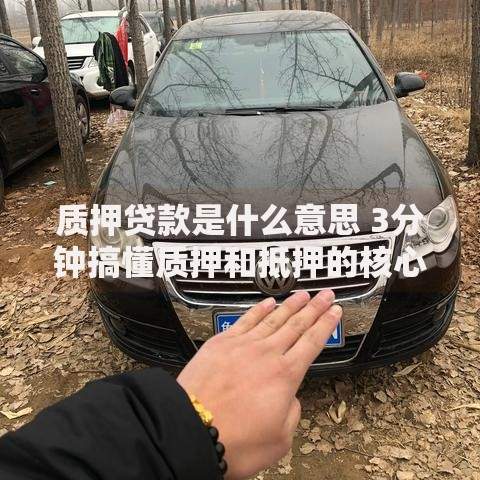 质押贷款是什么意思 3分钟搞懂质押和抵押的核心区别