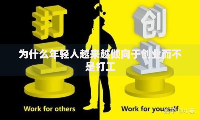 为什么年轻人越来越倾向于创业而不是打工