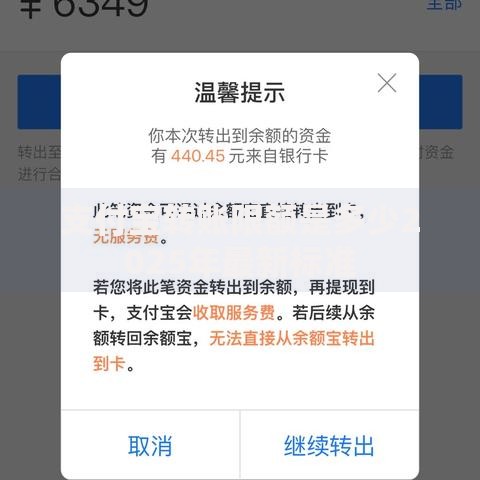 支付宝转账限额是多少2025年最新标准