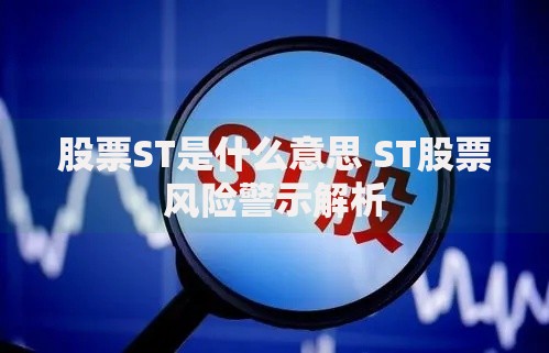 股票ST是什么意思 ST股票风险警示解析