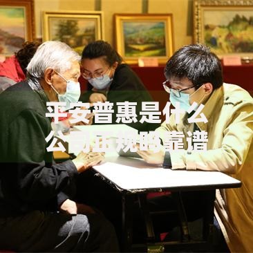 平安普惠是什么公司正规吗靠谱吗