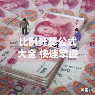 比例计算公式大全 快速掌握比例计算方法