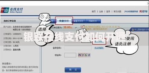 银联在线支付如何开通