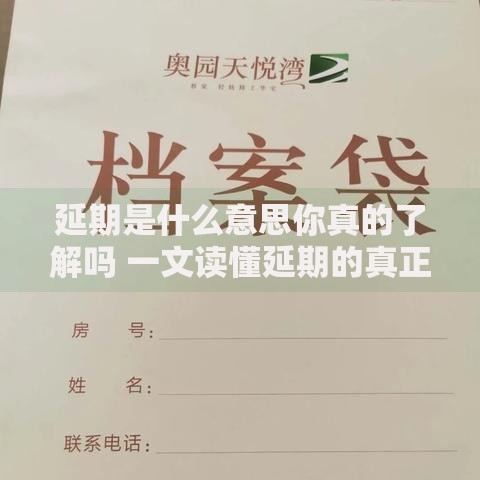延期是什么意思你真的了解吗 一文读懂延期的真正含义