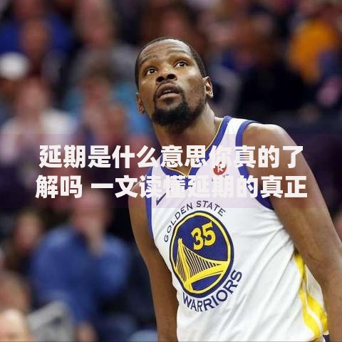延期是什么意思你真的了解吗 一文读懂延期的真正含义