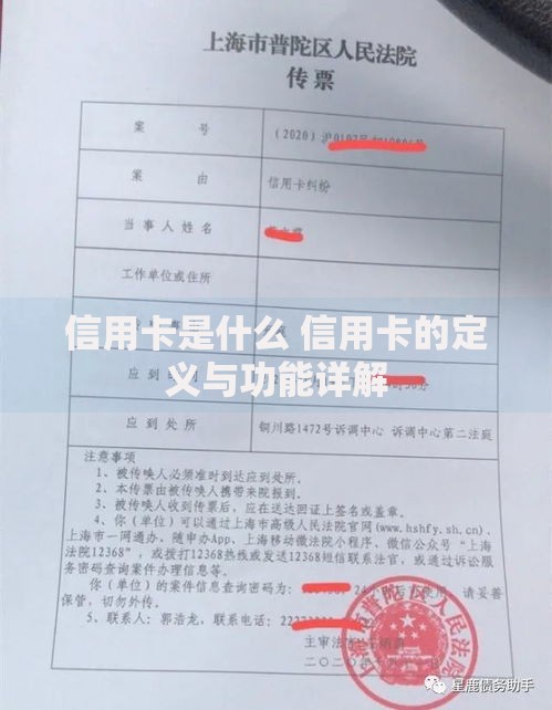 信用卡是什么 信用卡的定义与功能详解