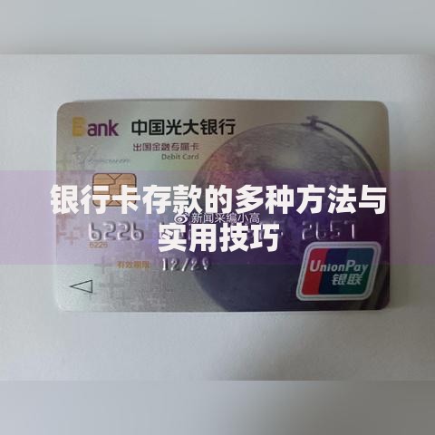 银行卡存款的多种方法与实用技巧