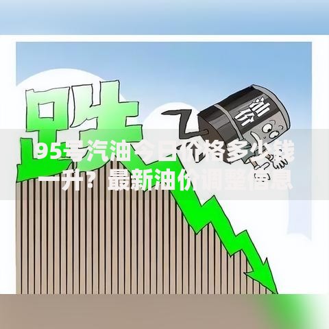 95号汽油今日价格多少钱一升？最新油价调整信息实时更新