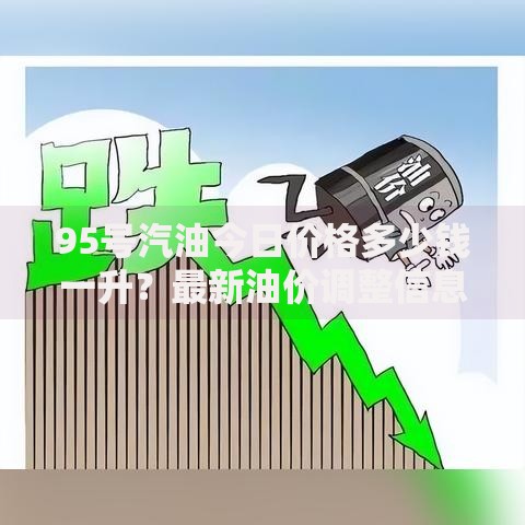 95号汽油今日价格多少钱一升？最新油价调整信息实时更新