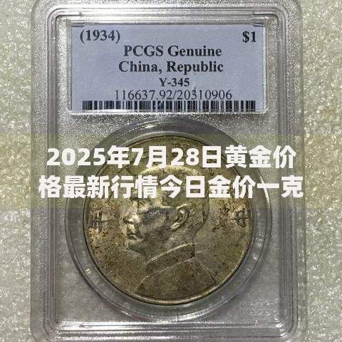 2025年7月28日黄金价格最新行情今日金价一克多少钱