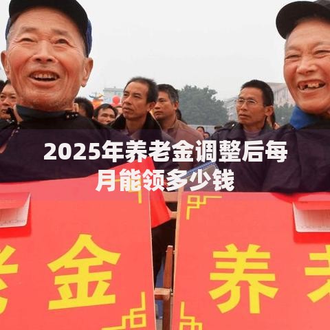 2025年养老金调整后每月能领多少钱
