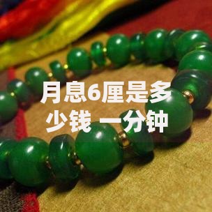 月息6厘是多少钱 一分钟搞懂利息计算方法
