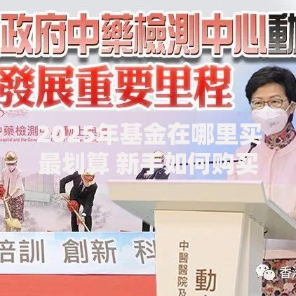 2025年基金在哪里买最划算 新手如何购买基金